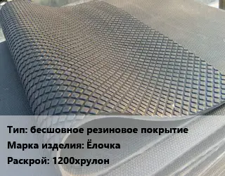 Резиновое покрытие для спортзала бесшовное резиновое покрытие Ёлочка 1200хрулон